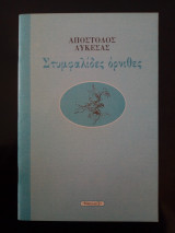Στυμφαλίδες όρνιθες