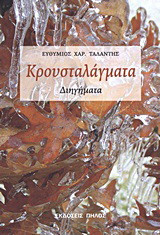 Κρουσταλάγματα: Διηγήματα