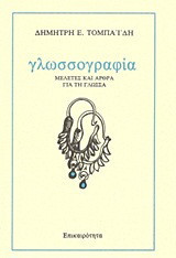 Γλωσσογραφία. Μελέτες και άρθρα για τη γλώσσα