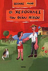 Οι χερούκλες του θείου Νίκου