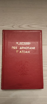 Πώς δενότανε το ατσάλι
