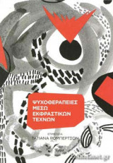 ΨΥΧΟΘΕΡΑΠΕΙΕΣ ΜΕΣΩ ΕΚΦΡΑΣΤΙΚΩΝ ΤΕΧΝΩΝ