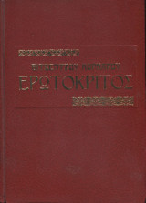 Ερωτόκριτος