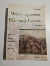 Μελέτη της ενιαίας ελληνικής γλώσσας ά γυμνασίου