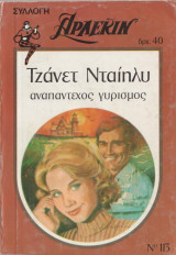 Αναπάντεχος γυρισμός - Αρλεκιν Συλλογή Νο 113