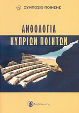 Ανθολογία Κυπρίων ποιητών: Συμπόσιο ποίησης