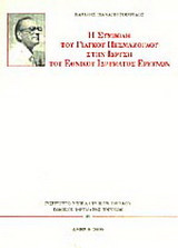 Η συμβολή του Γιάγκου Πεσμαζόγλου στην ίδρυση του Εθνικού Ιδρύματος Ερευνών