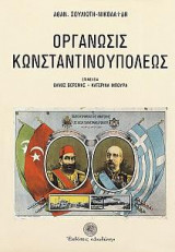 Οργάνωσις Κωνσταντινουπόλεως