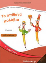ΓΛΩΣΣΑ Γ' ΔΗΜΟΤΙΚΟΥ (ΤΡΙΤΟ ΤΕΥΧΟΣ)