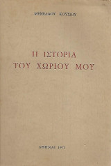 Η Ιστορία του Χωριού μου