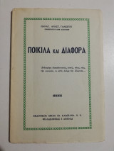 Ποικίλα και διάφορα