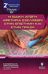 Η ειδική αγωγή αφετηρία εξελίξεων στην επιστήμη και στην πράξη: 2ο Πανελλήνιο Συνέδριο Ειδικής Αγωγής: 15-18 Απριλίου 2010