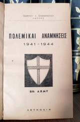 Γεώργιου Ι. Σπανόπουλου (δεκ. 1950) 1) Πολεμικαί Αναμνήσεις 1941-1944 2) Το άσπρο κοράκι (διήγημα)