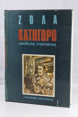 Κατηγορώ