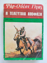 Η τελευταία απόφαση