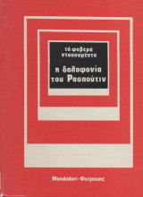 Η δολοφονία του Ρασπούτιν