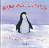 Μαμά μου, σ' αγαπώ!: Βιβλίο που αγγίζεις και νιώθεις