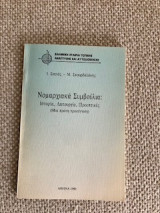 Νομαρχιακά Συμβούλια: Ιστορία, Λειτουργία, Προοπτικές