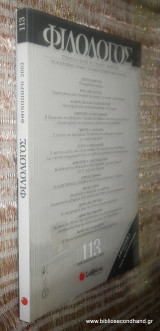 Φιλόλογος Τεύχος 113 - Φθινοπωρο 2003