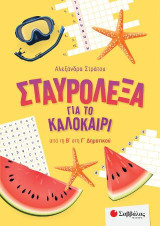 Σταυρόλεξα για το καλοκαίρι από την Β' στην Γ' Δημοτικού.