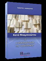 Κατά Μπαμπινιώτου ή ο ολοκληρωτισμός της "νεοελληνικής"