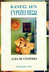 Κανείς δεν γυρίζει πίσω