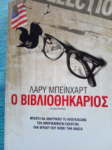 Ο βιβλιοθηκάριος Larry Beinhart