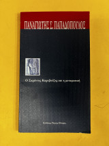 Ο Σαράντης Καραβούζης και η μεταφυσική