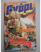 Περιοδικό “Άγόρι” – Τεύχος 607