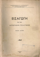 Εισαγωγή εις την αγροτικήν πολιτικήν