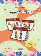 'Αγιοι της άνοιξης