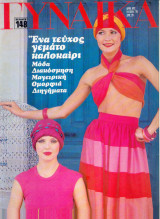 Περιοδικό Γυναίκα Τεύχος 692