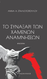 ΤΟ ΣΥΝΑΞΑΡΙ ΤΩΝ ΧΑΜΕΝΩΝ ΑΝΑΜΝΗΣΕΩΝ