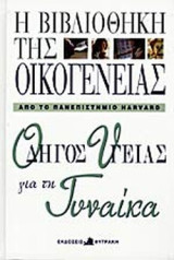 Η βιβλιοθήκη της οικογένειας Οδηγός υγείας για τη γυναίκα: Οδηγός υγείας για τη γυναίκα