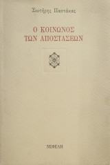 Ο κοινωνός των αποστάσεων