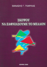 Σκέψου να ξαφνιάσουμε το μέλλον