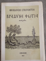 Βραδυνή Φωτιά