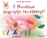 Ο ΝΑΠΟΛΕΩΝ ΖΩΓΡΑΦΙΖΕΙ ΕΝΑ ΣΥΝΝΕΦΟ!