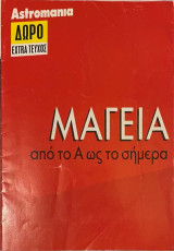 Μαγεία από το Α ως το σήμερα