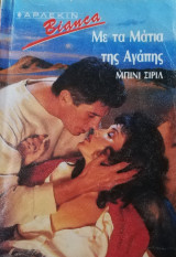 Με τα μάτια της αγάπης Άρλεκιν Bianca No 147