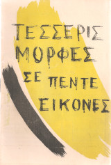 Τέσσερις μορφές σε πέντε εικόνες