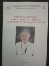 Τιμητικό αφιέρωμα στον ιστορικό συγγραφέα Χαράλαμπο Δ. Χαραλαμπόπουλο