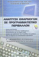 Ανάπτυξη εφαρμογών σε προγραμματιστικό περιβάλλον Γ΄ ενιαίου λυκείου: Τεχνολογικής κατεύθυνσης