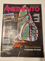 Ανεξήγητο τευχος 81