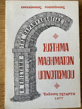 Σύστημα μαθημάτων υπνωτισμού