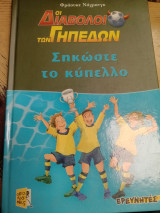 Οι διάβολοι των γηπέδων σηκωστε το κύπελλο