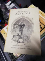 Άμλετ (Έργα του Σαίξπηρ: Αμλετος)