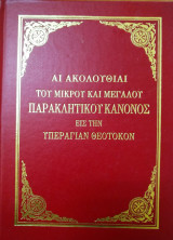 Αι ακολουθιαι του μικρού και μεγάλου παρακλητικού κανόνος εις την υπεραγίαν Θεοτόκον