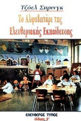 ΤΟ ΑΛΦΑΒΗΤΑΡΙ ΤΗΣ ΕΛΕΥΘΕΡΙΑΚΗΣ ΕΚΠΑΙΔΕΥΣΗΣ