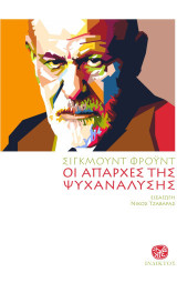 Οι Απαρχές της Ψυχανάλυσης: Γράμματα στον Wilhelm Fliess - Δοκίμια